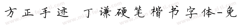 方正手迹 丁谦硬笔楷书字体字体转换